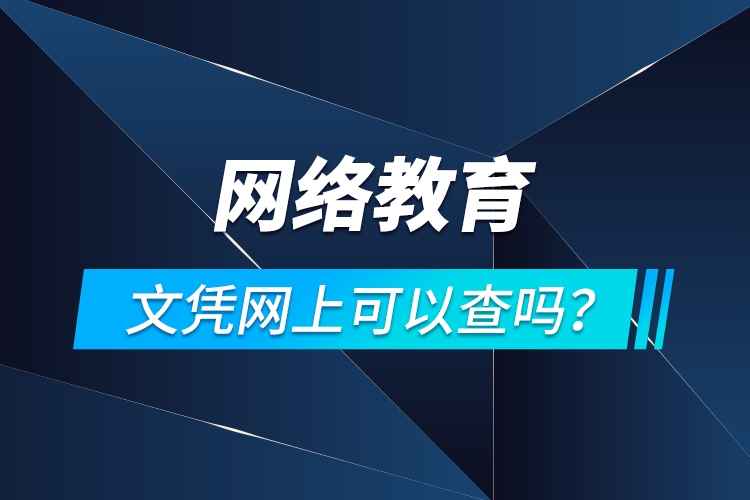 網(wǎng)絡(luò)教育文憑網(wǎng)上可以查嗎？