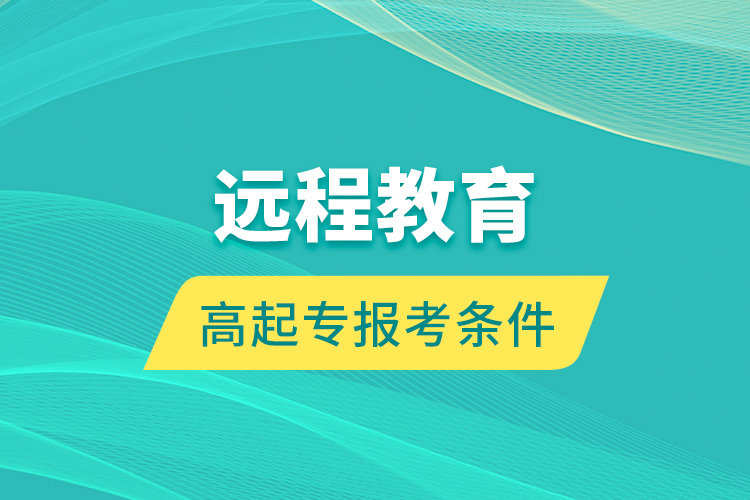 遠程教育高起專報考條件