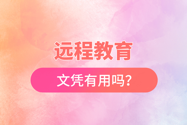遠(yuǎn)程教育文憑有用嗎？
