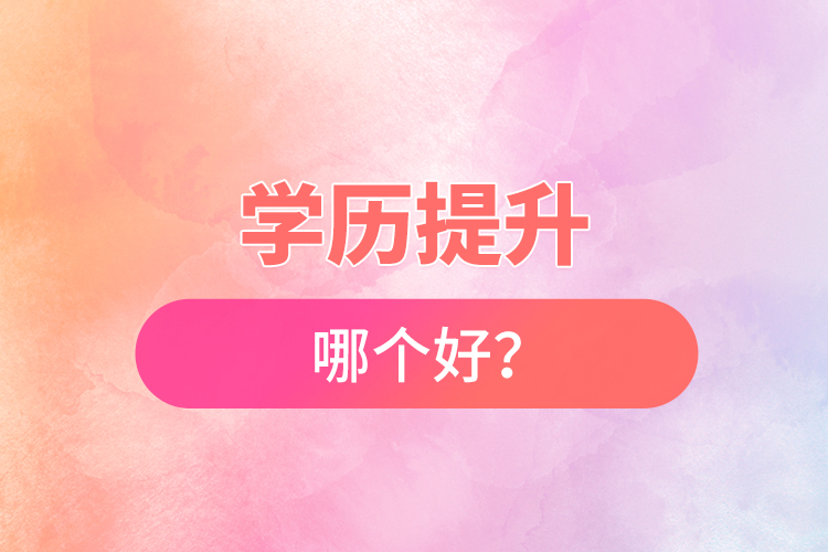 學(xué)歷提升哪個(gè)好？