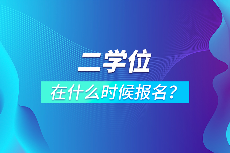 二學(xué)位在什么時(shí)候報(bào)名？