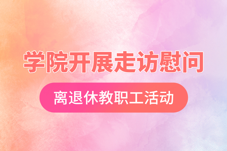 學(xué)院開展走訪慰問(wèn)離退休教職工活動(dòng)
