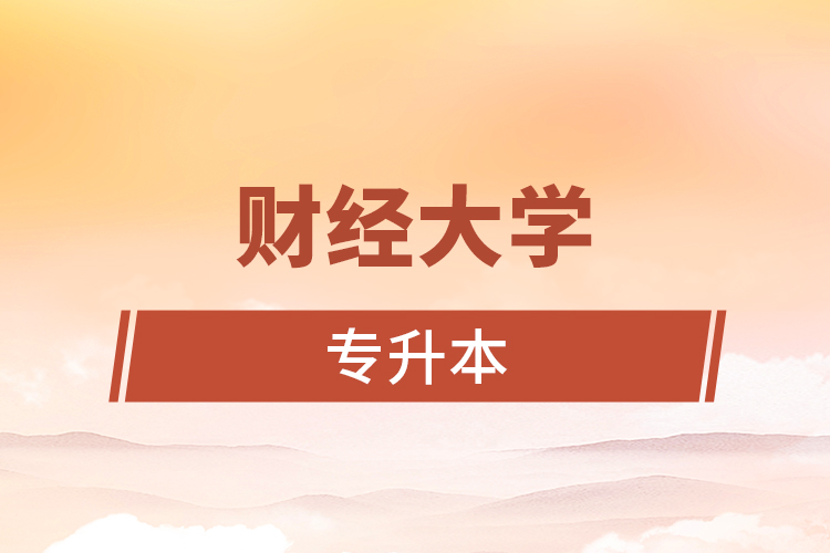 財(cái)經(jīng)大學(xué)專(zhuān)升本
