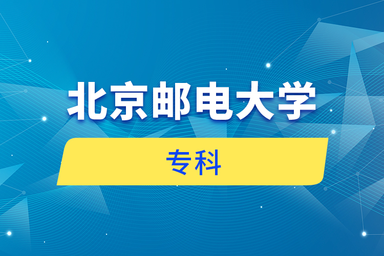 北京郵電大學?？? /></p><p style=