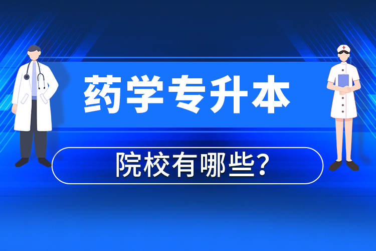 藥學(xué)專升本院校有哪些？