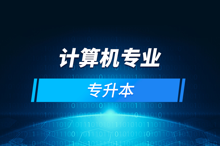 計算機(jī)專業(yè)專升本