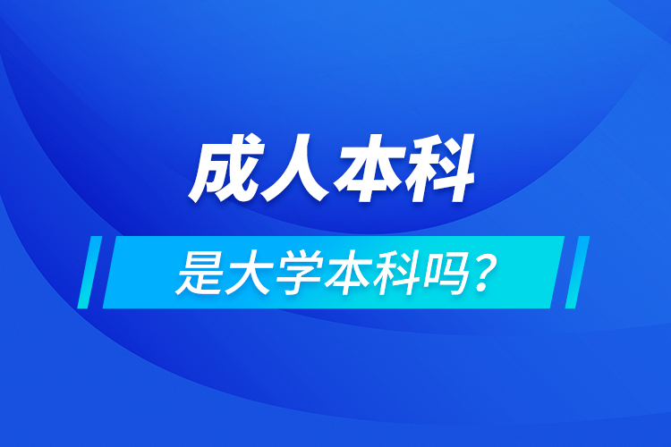成人本科是大學(xué)本科嗎？