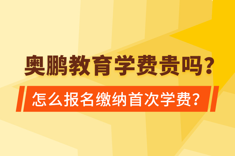奧鵬教育學(xué)費貴嗎？怎么報名繳納首次學(xué)費？