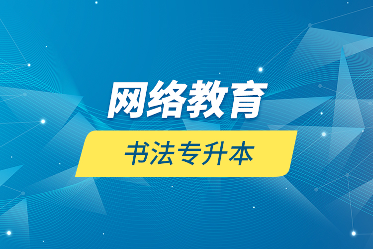 網絡教育書法專升本