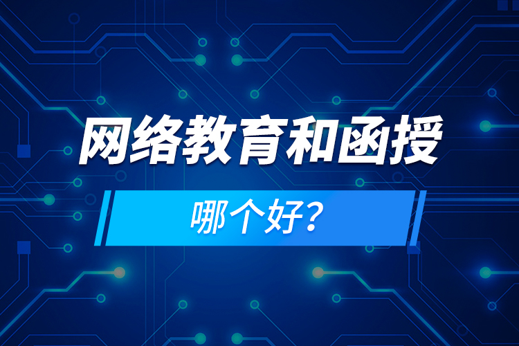 網(wǎng)絡(luò)教育和函授哪個好？
