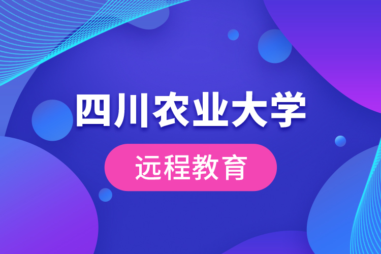 四川農(nóng)業(yè)大學遠程教育
