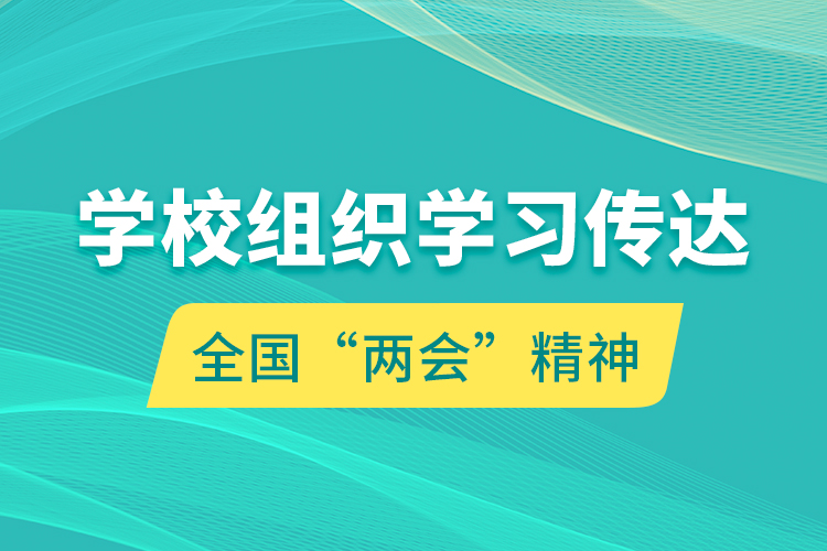 學(xué)校組織學(xué)習(xí)傳達全國“兩會”精神