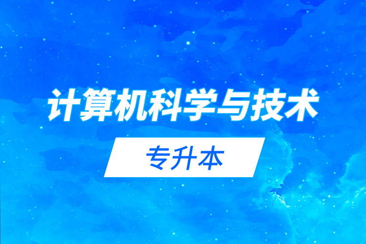 計算機(jī)科學(xué)與技術(shù)專升本     