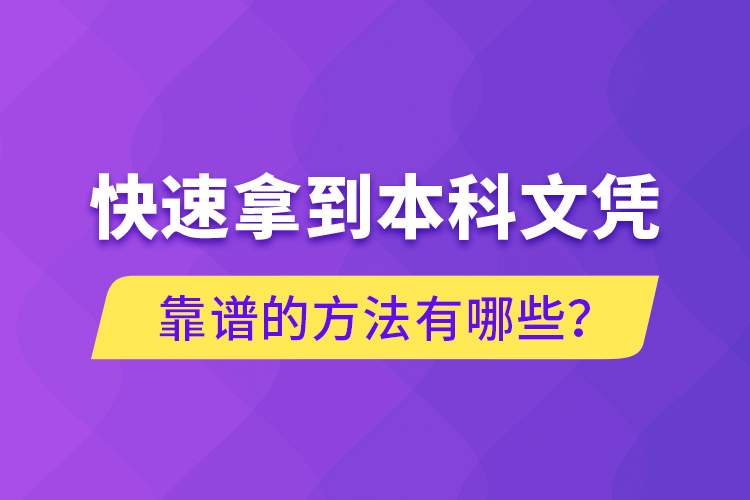 快速拿到本科文憑靠譜的方法有哪些？