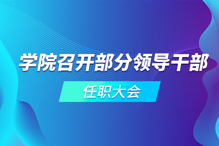 學院召開部分領導干部任職大會