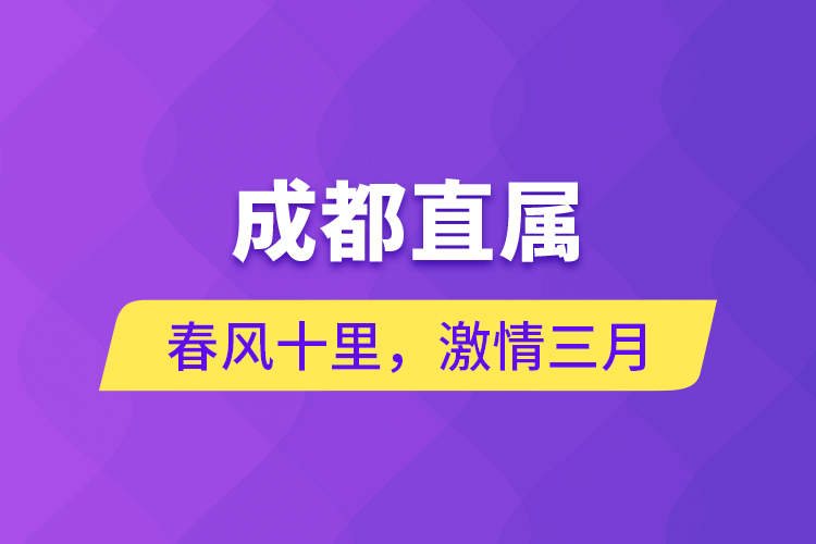 成都直屬 | 春風(fēng)十里，激情三月