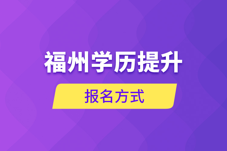 福州學(xué)歷提升報名方式
