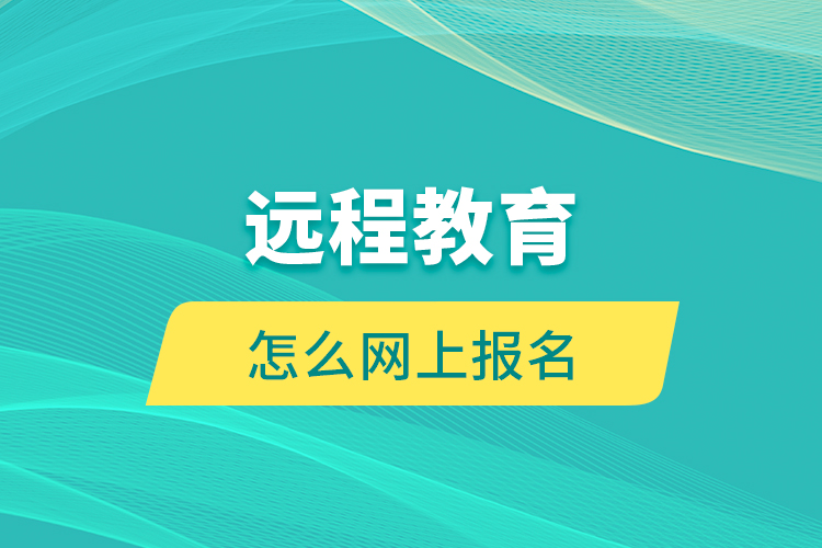 遠(yuǎn)程教育怎么網(wǎng)上報(bào)名