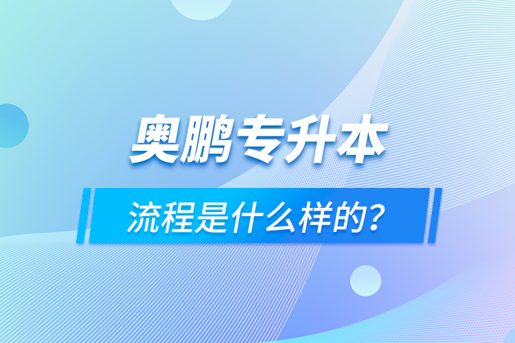 奧鵬專升本流程是什么樣的？
