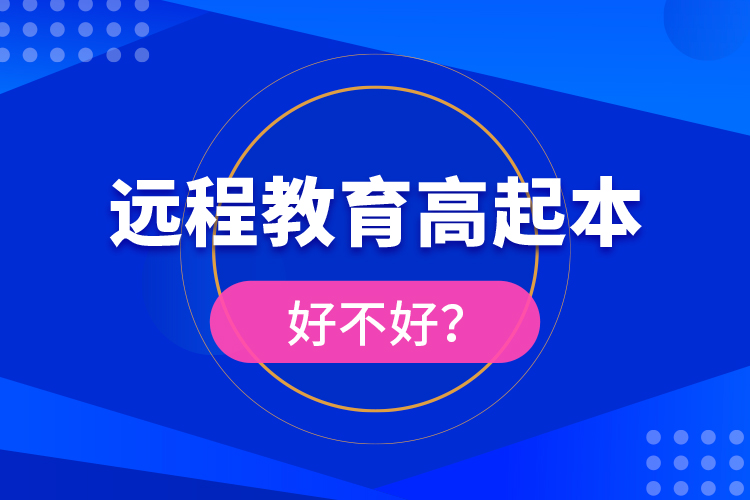 遠(yuǎn)程教育高起本好不好？
