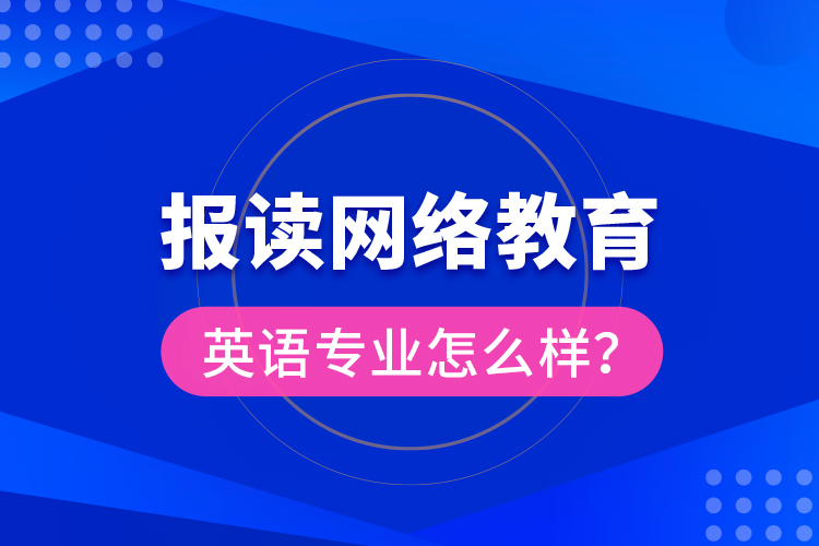 報讀網(wǎng)絡教育英語專業(yè)怎么樣？
