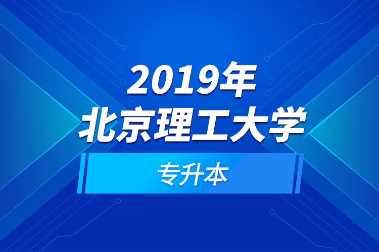 2019年北京理工大學(xué)專(zhuān)升本