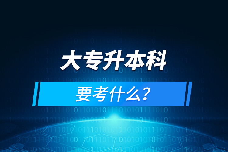 大專升本科要考什么？