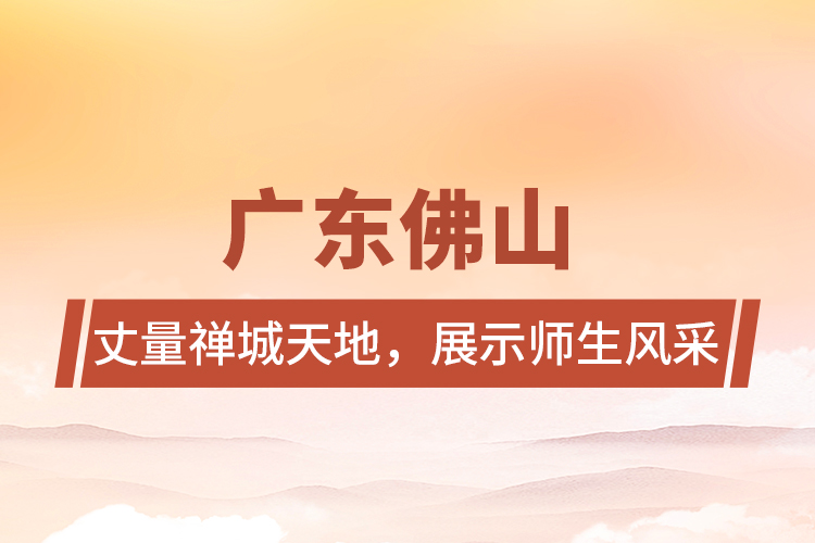 廣東佛山 | 丈量禪城天地，展示師生風(fēng)采