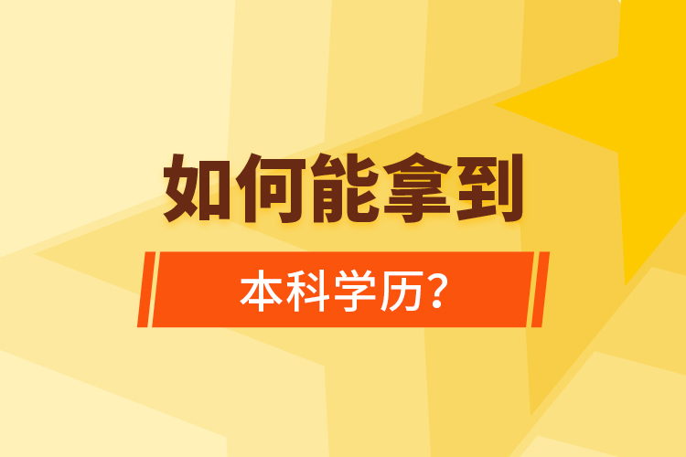 如何能拿到本科學(xué)歷？