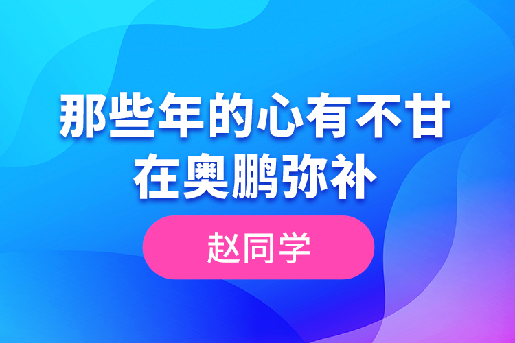 趙同學--那些年的心有不甘，在奧鵬彌補