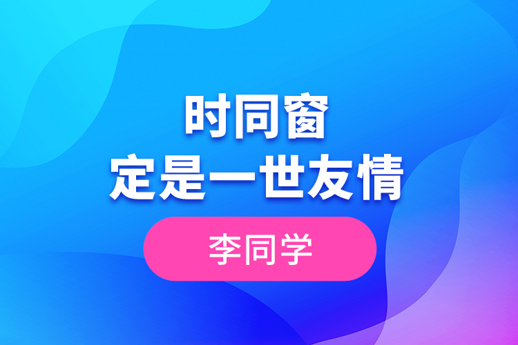 李同學(xué)--一時同窗，定是一世友情