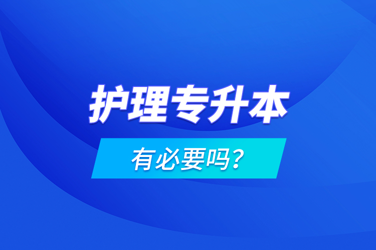 護(hù)理專升本有必要嗎？