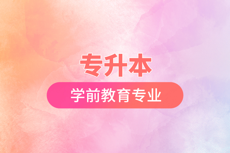 專升本學前教育專業(yè)