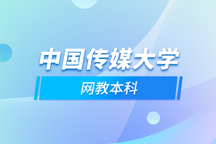 中國(guó)傳媒大學(xué)網(wǎng)教本科