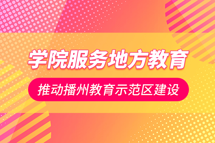 學院服務地方教育 推動播州教育示范區(qū)建設