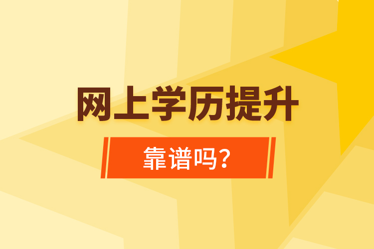 網(wǎng)上學(xué)歷提升靠譜嗎？