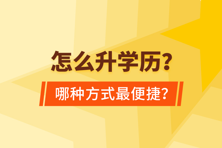  怎么升學(xué)歷？哪種方式最便捷？