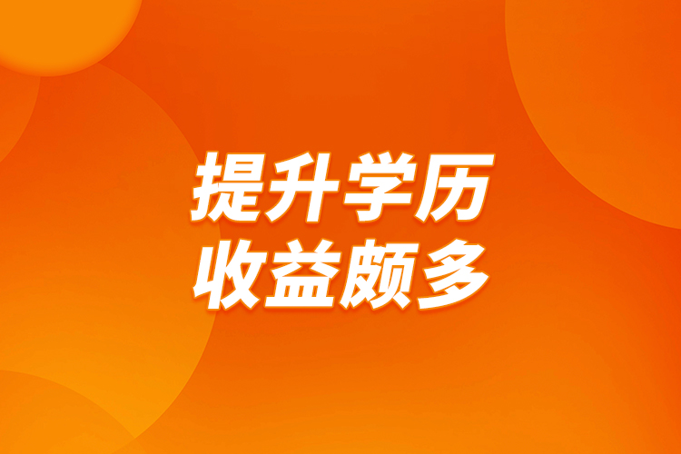 提升學(xué)歷，收益頗多