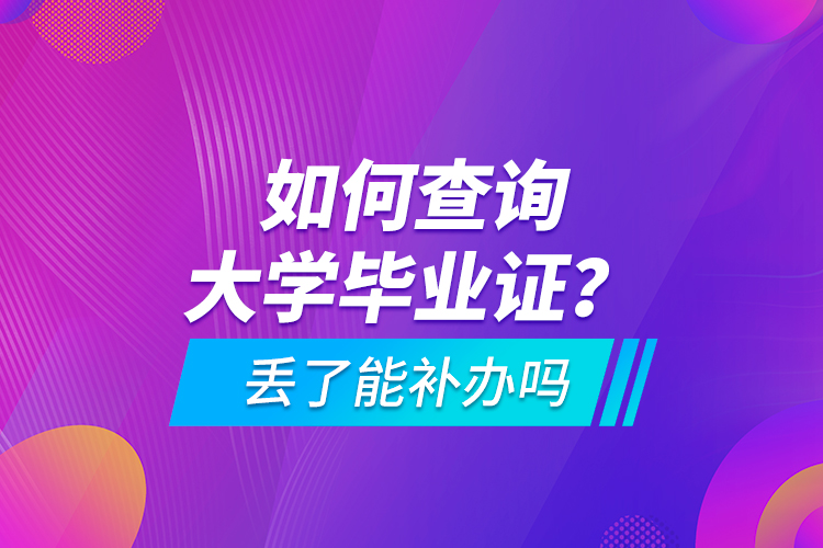 如何查詢大學畢業(yè)證？ 丟了能補辦嗎
