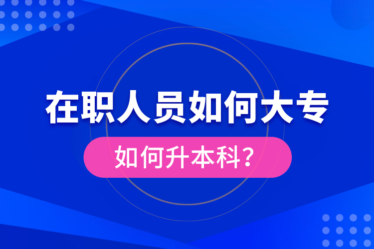 在職人員如何大專如何升本科？