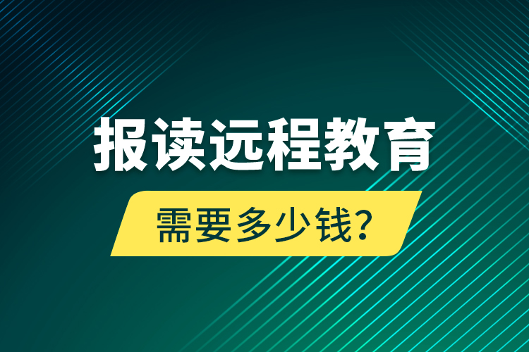 報(bào)讀遠(yuǎn)程教育需要多少錢？