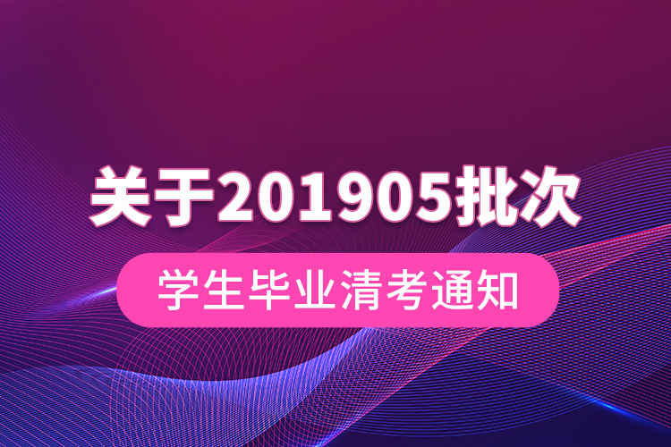 關于201905批次學生畢業(yè)清考通知