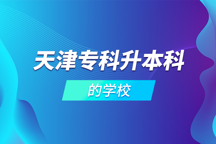 天津?qū)？粕究频膶W(xué)校