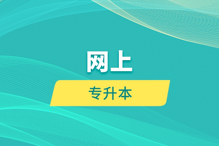 網(wǎng)上專(zhuān)升本