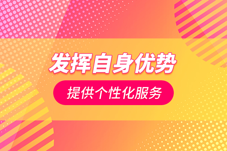 發(fā)揮自身優(yōu)勢(shì) 提供個(gè)性化服務(wù)