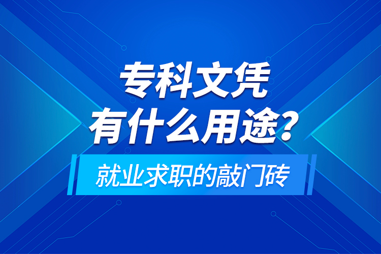 專(zhuān)科文憑有什么用途？就業(yè)求職的敲門(mén)磚
