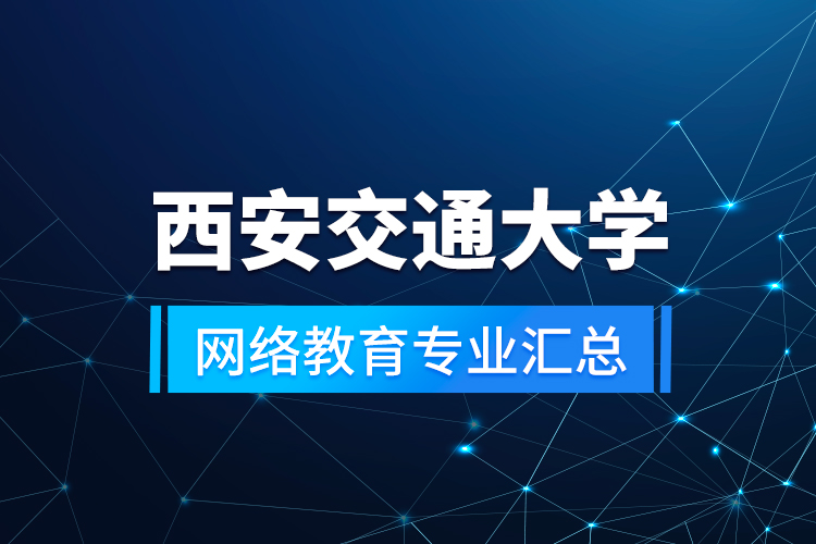 西安交通大學網(wǎng)絡(luò)教育專業(yè)匯總