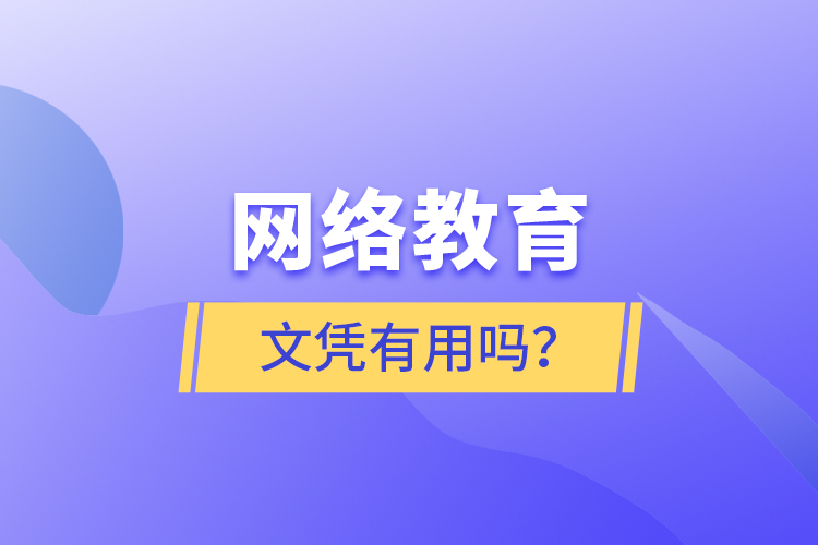 網(wǎng)絡(luò)教育文憑有用嗎？