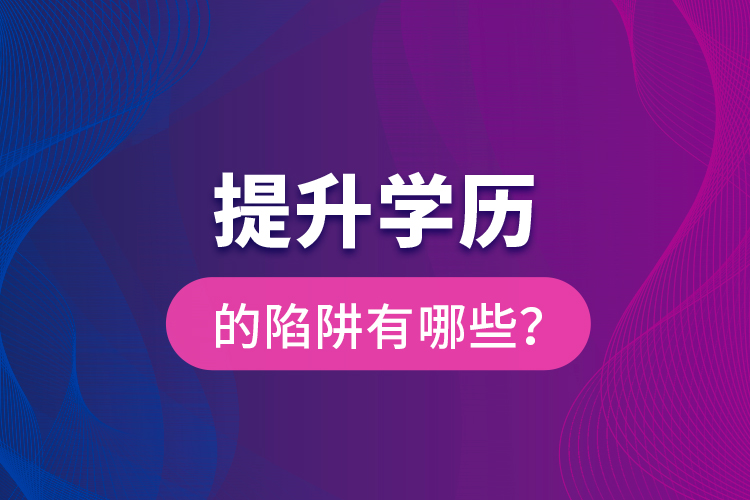 提升學歷的陷阱有哪些？
