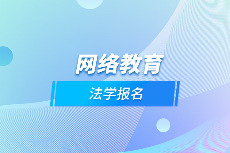 網(wǎng)絡(luò)教育法學報名